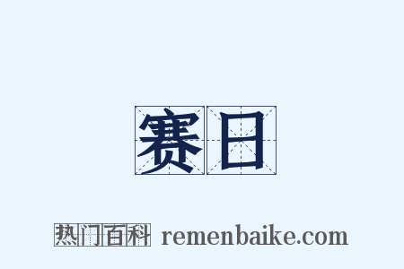 赛日是什么意思的图片